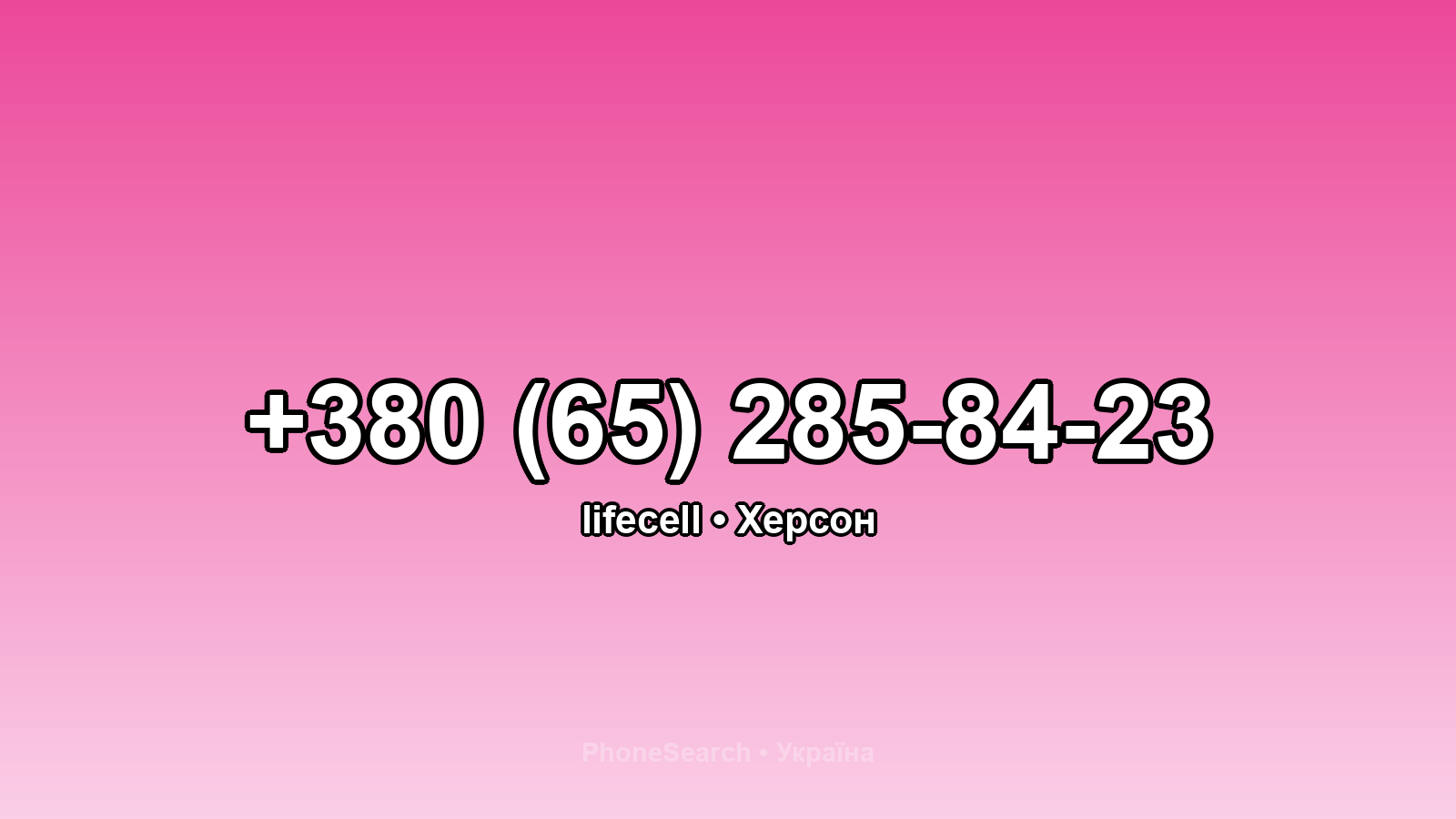 Номер +380 (65) 285-84-23 - вариант 1