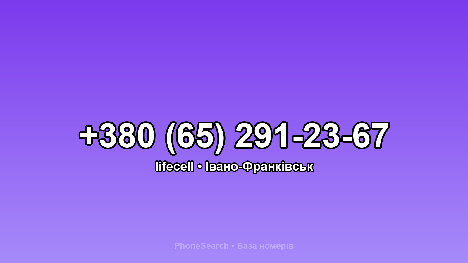 Номер +380 (65) 291-23-67 - вариант 2