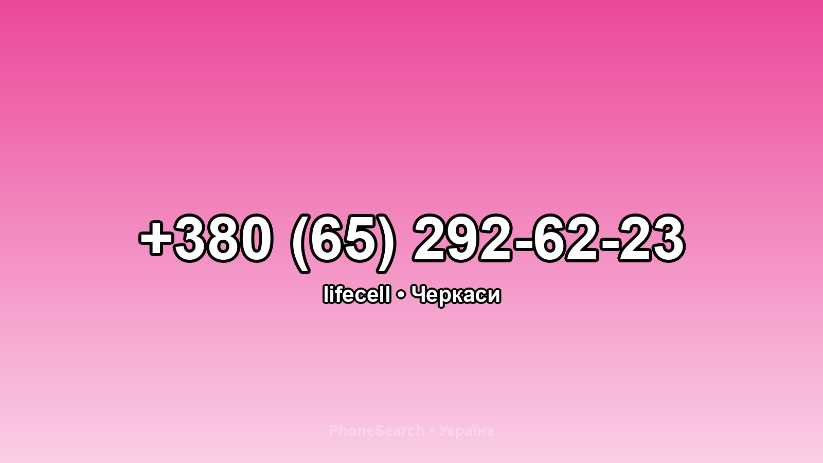Номер +380 (65) 292-62-23 - вариант 1