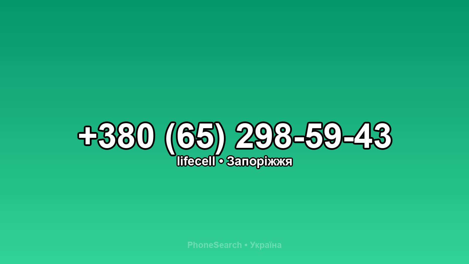 Номер +380 (65) 298-59-43 - вариант 2