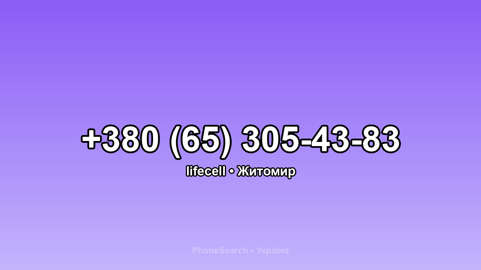 Номер +380 (65) 305-43-83 - вариант 2