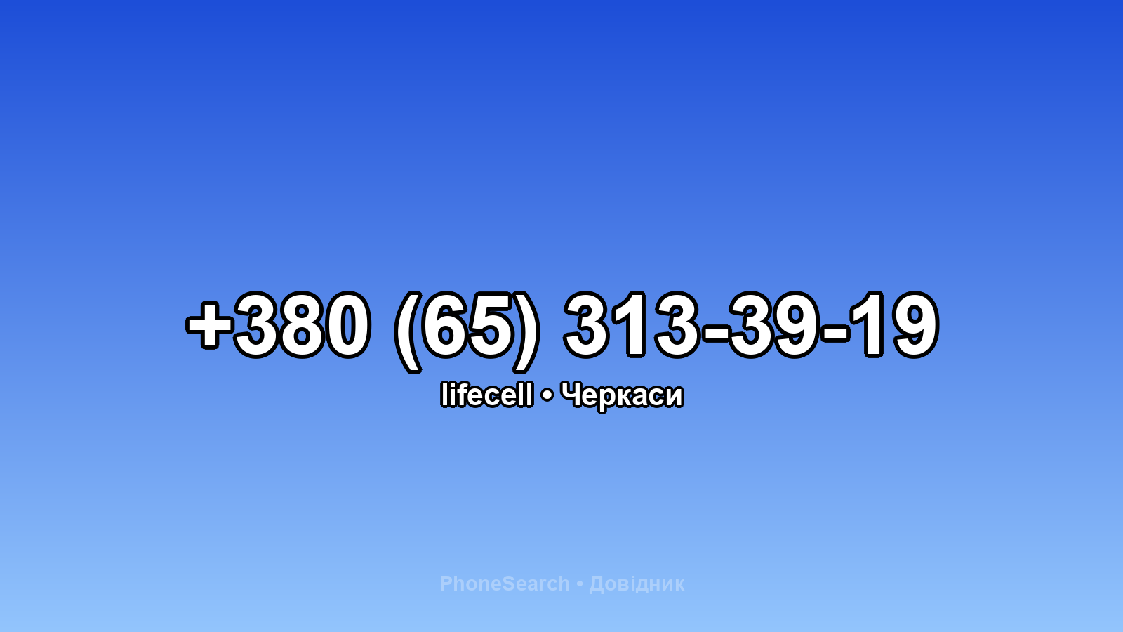 Номер +380 (65) 313-39-19 - вариант 1