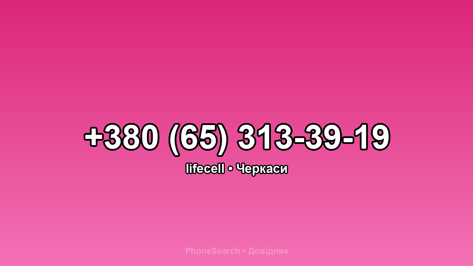 Номер +380 (65) 313-39-19 - вариант 2