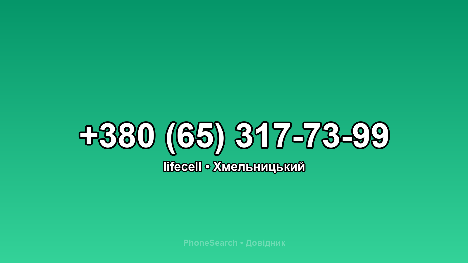 Номер +380 (65) 317-73-99 - вариант 1