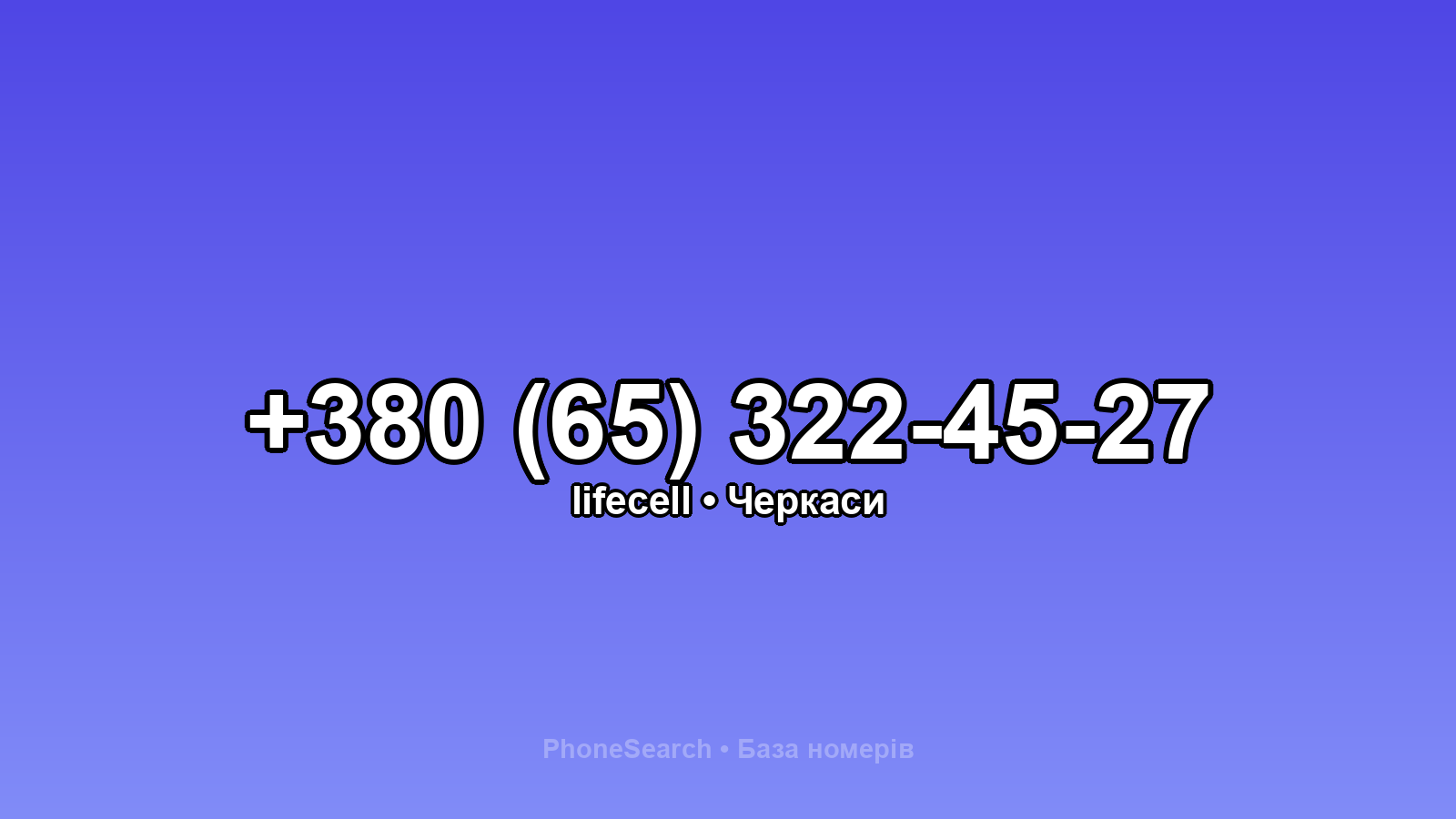 Номер +380 (65) 322-45-27 - вариант 1