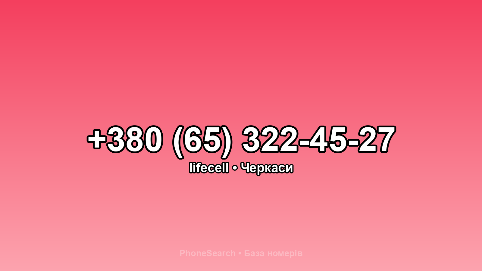 Номер +380 (65) 322-45-27 - вариант 2