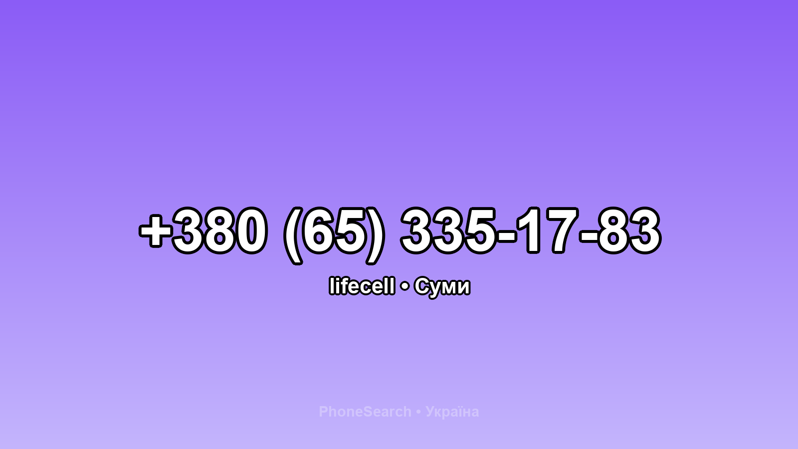 Номер +380 (65) 335-17-83 - вариант 2