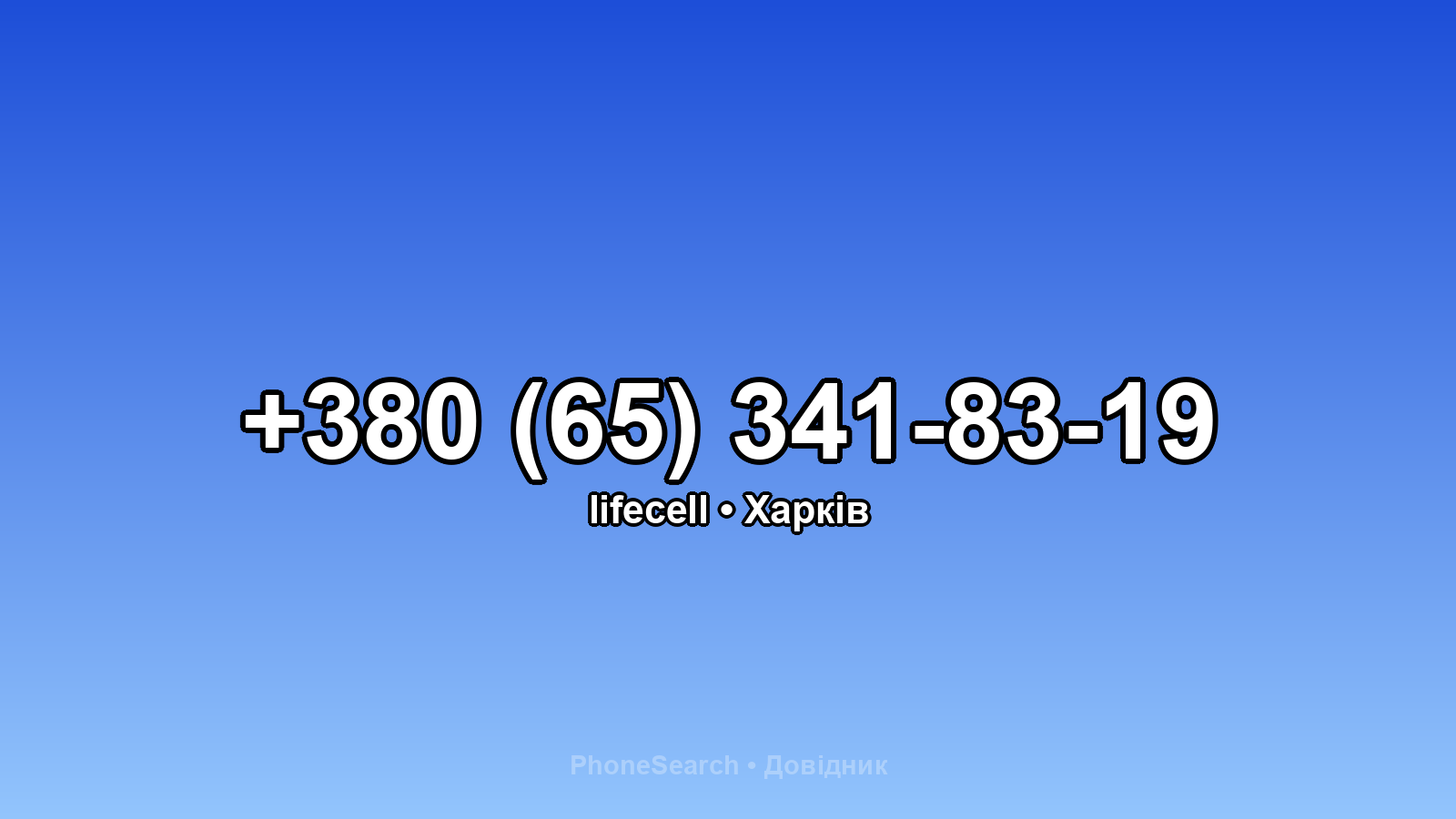 Номер +380 (65) 341-83-19 - вариант 1