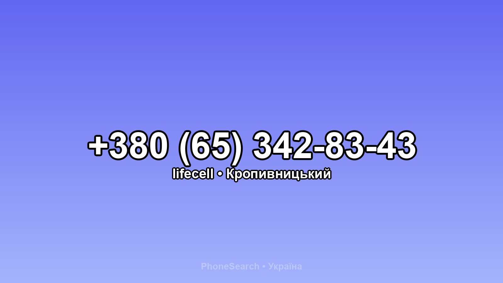 Номер +380 (65) 342-83-43 - вариант 1