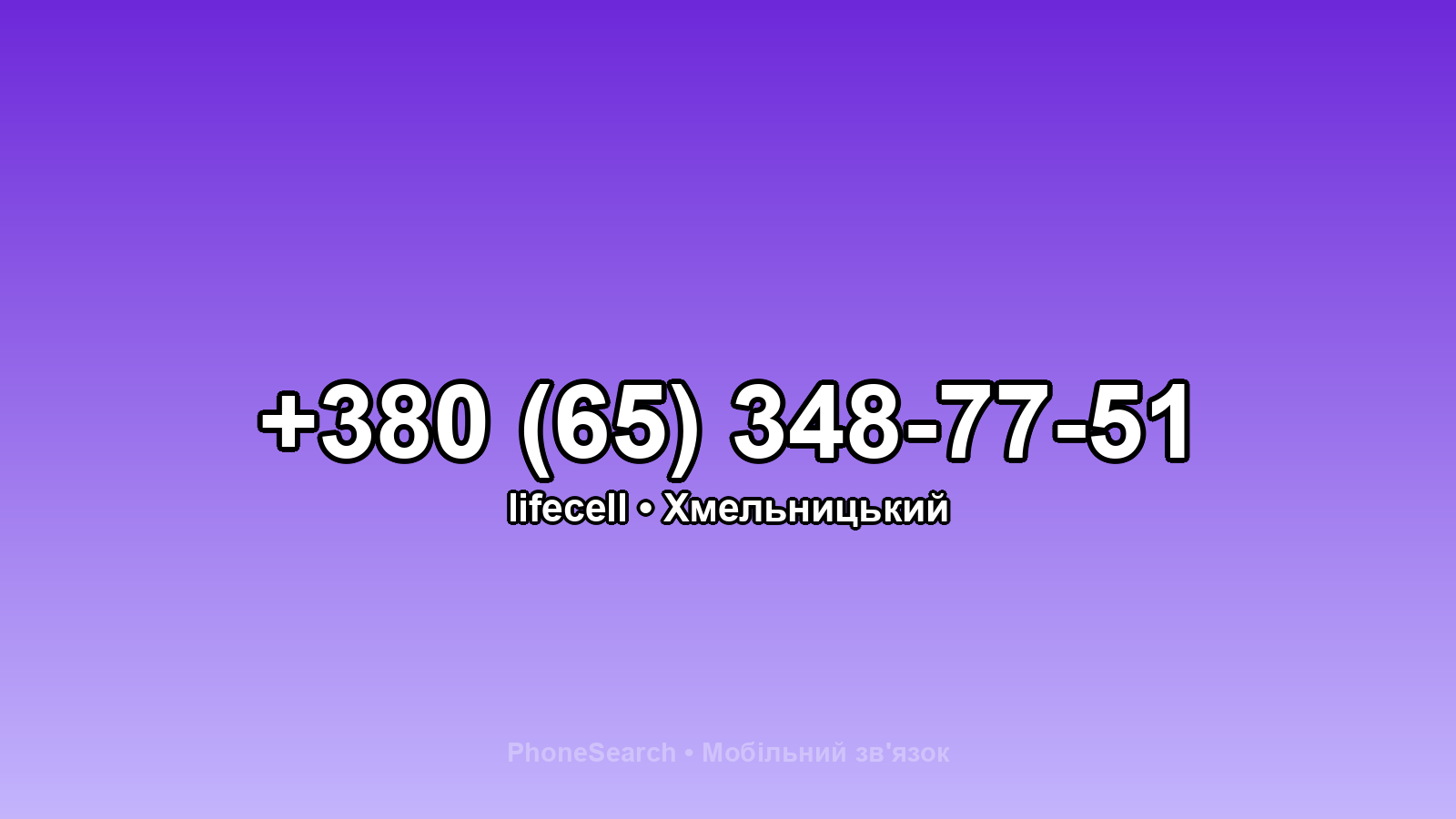 Номер +380 (65) 348-77-51 - вариант 2