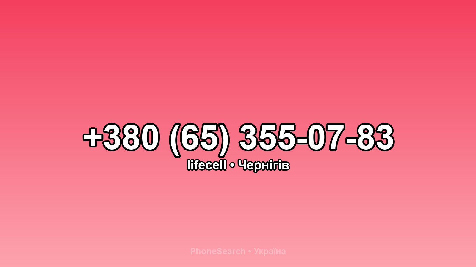Номер +380 (65) 355-07-83 - вариант 1