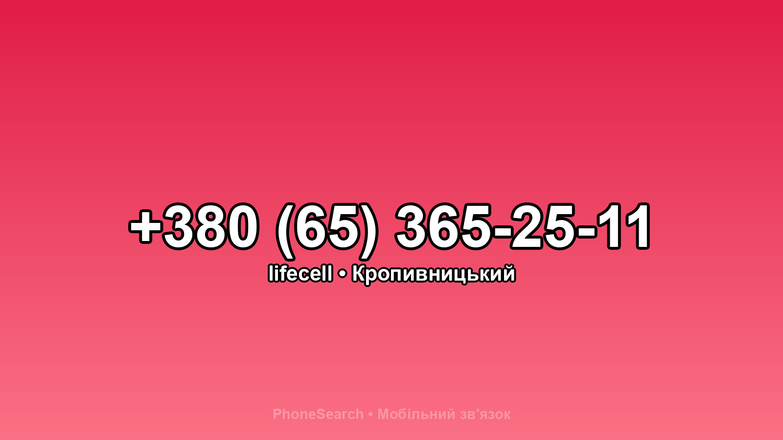 Номер +380 (65) 365-25-11 - вариант 2