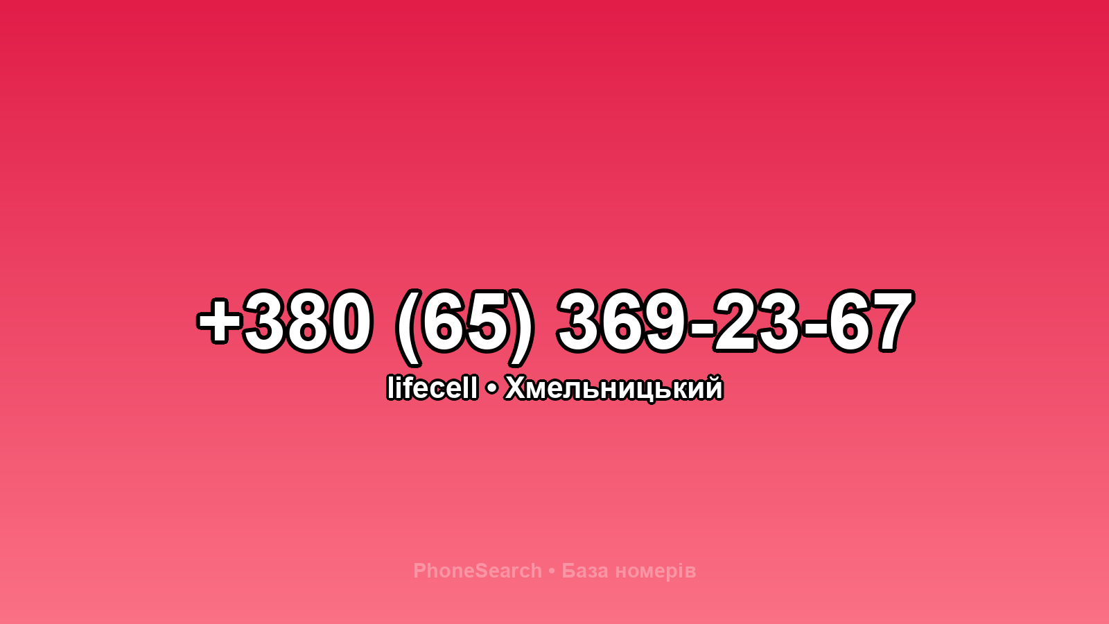 Номер +380 (65) 369-23-67 - вариант 1