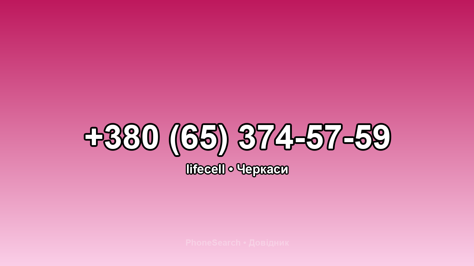 Номер +380 (65) 374-57-59 - вариант 1