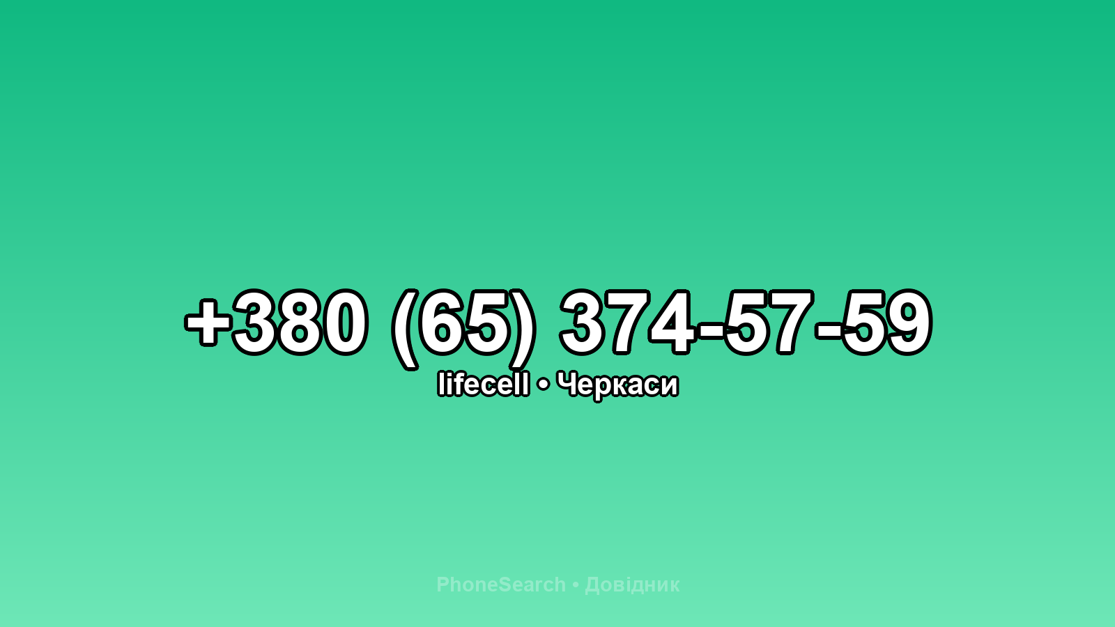 Номер +380 (65) 374-57-59 - вариант 2