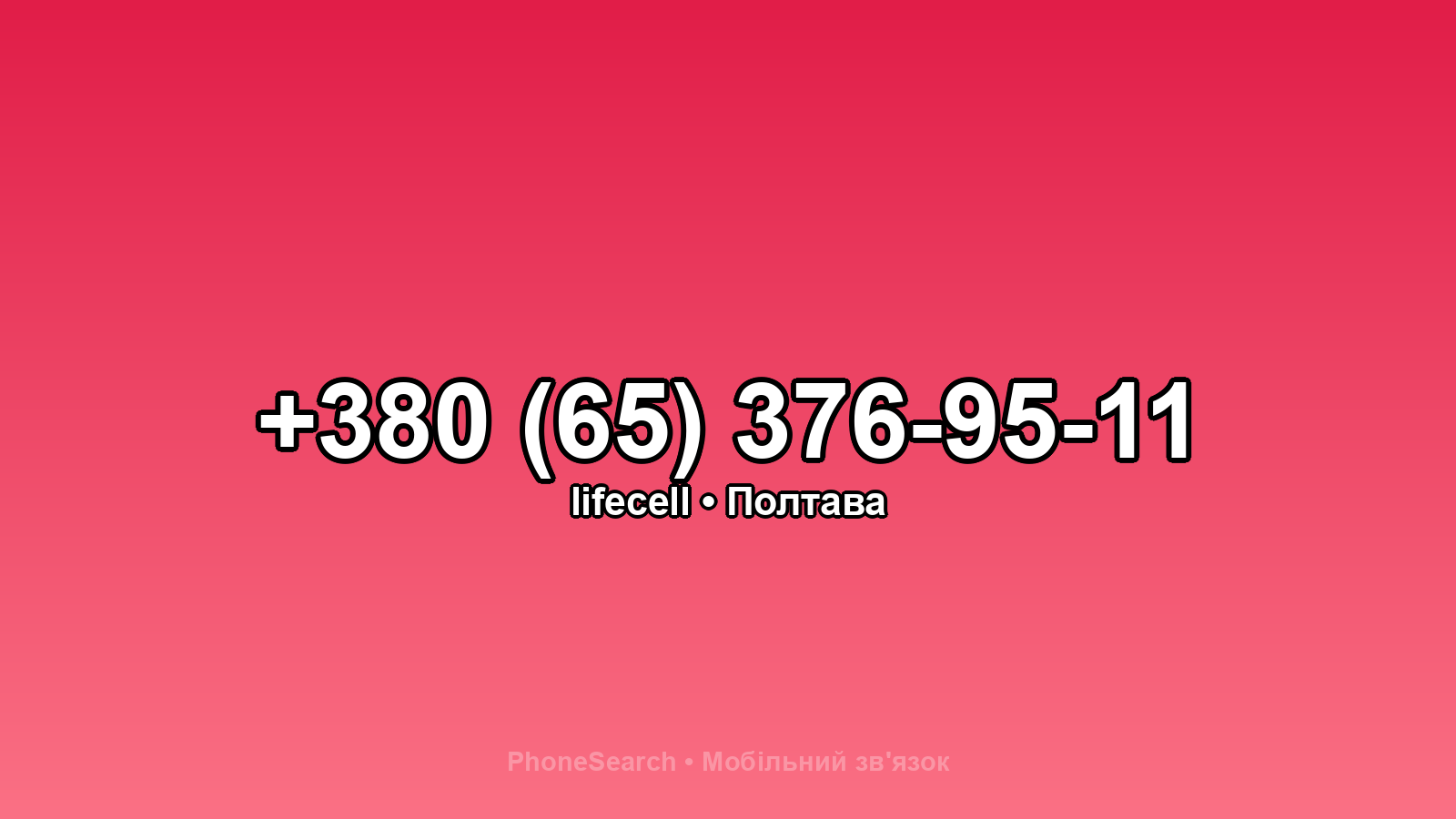 Номер +380 (65) 376-95-11 - вариант 2