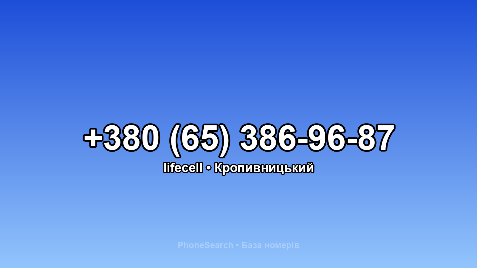 Номер +380 (65) 386-96-87 - вариант 1