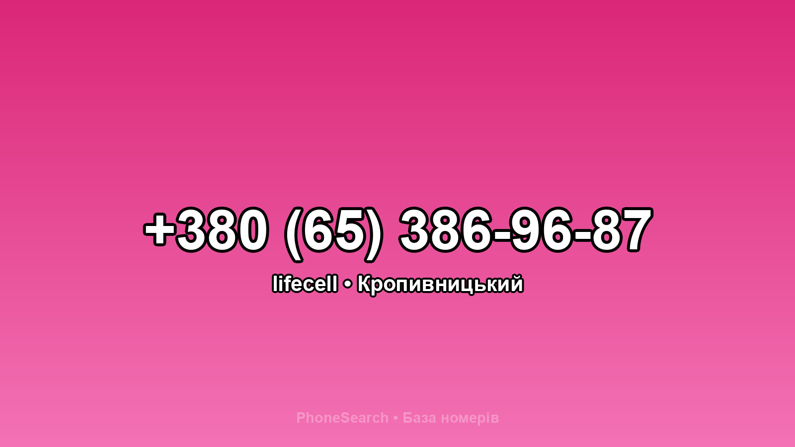 Номер +380 (65) 386-96-87 - вариант 2