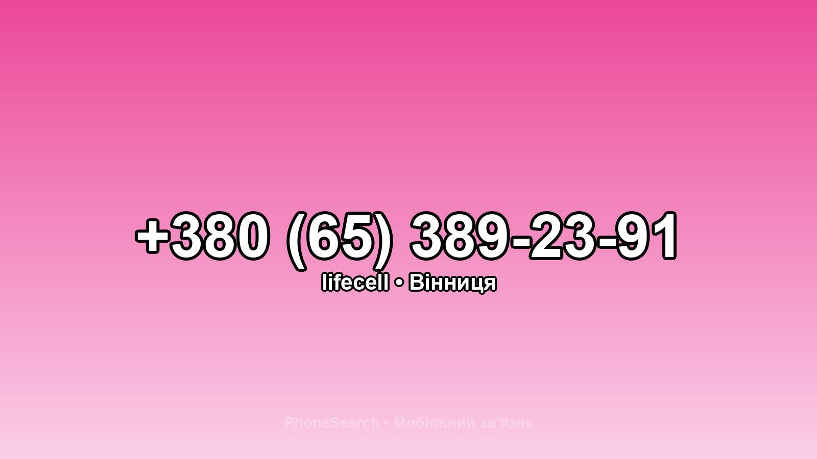 Номер +380 (65) 389-23-91 - вариант 1