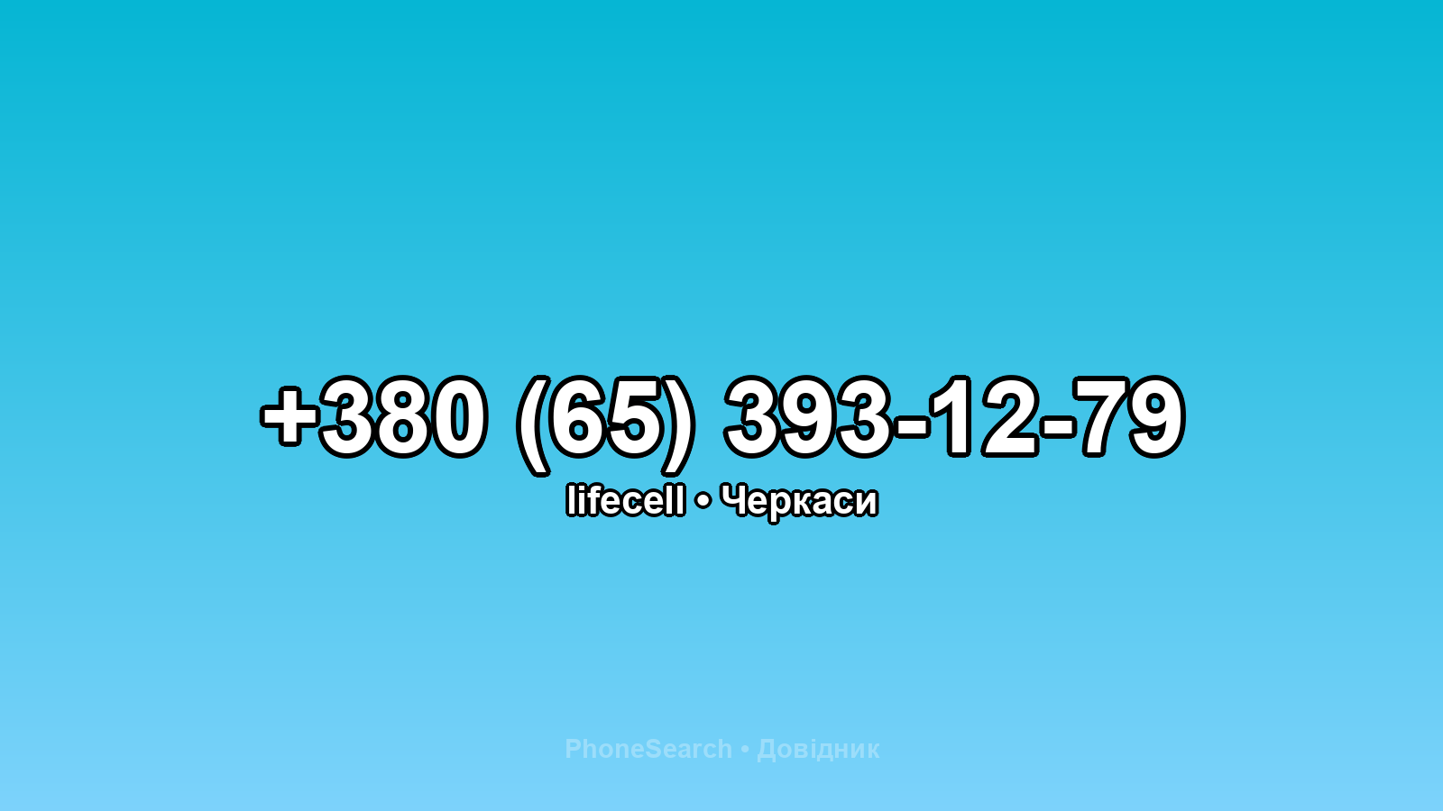 Номер +380 (65) 393-12-79 - вариант 1