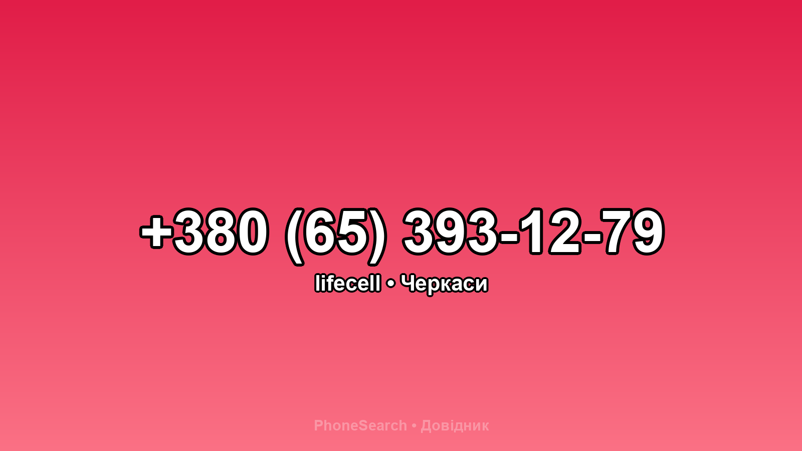 Номер +380 (65) 393-12-79 - вариант 2