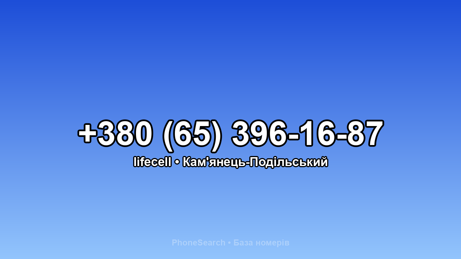 Номер +380 (65) 396-16-87 - вариант 1