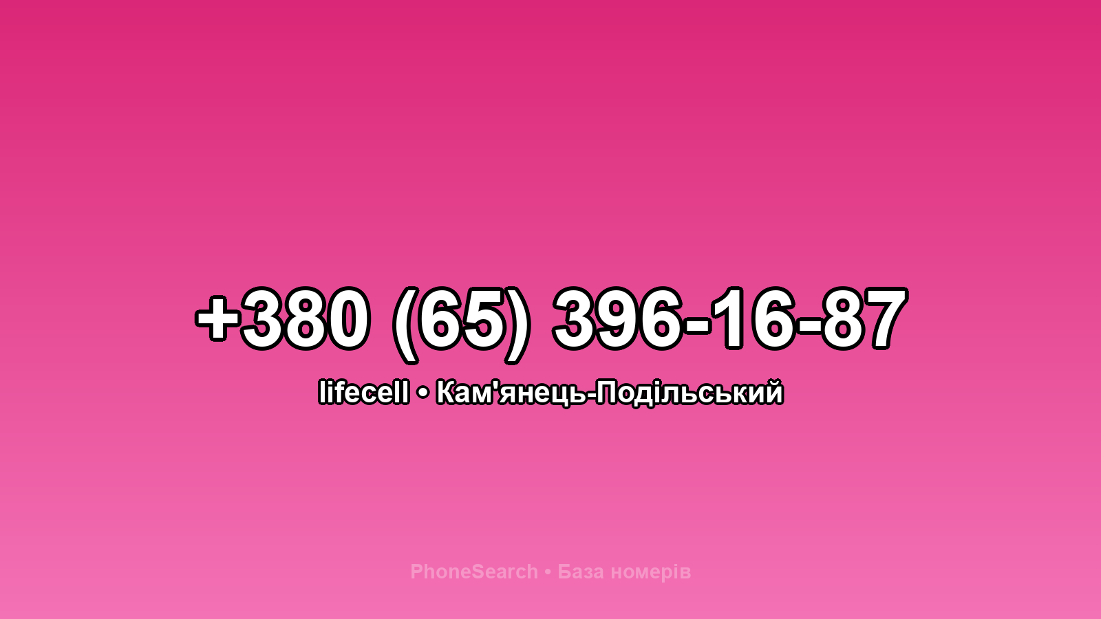 Номер +380 (65) 396-16-87 - вариант 2