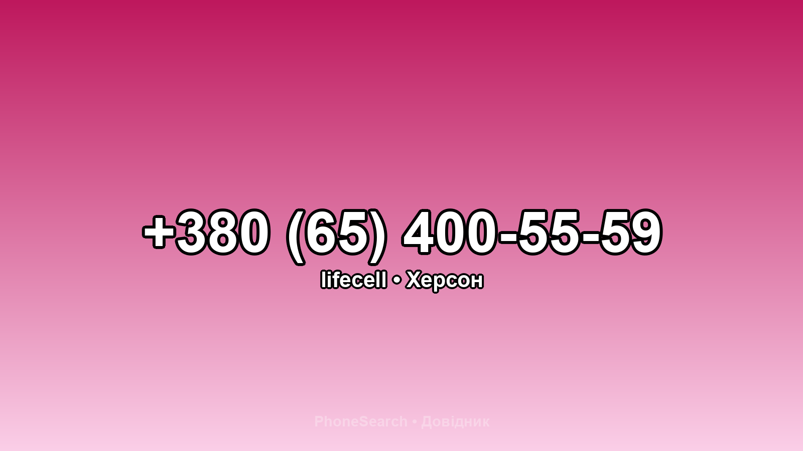 Номер +380 (65) 400-55-59 - вариант 1