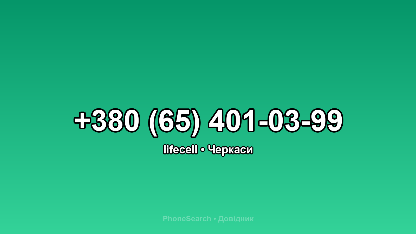 Номер +380 (65) 401-03-99 - вариант 1