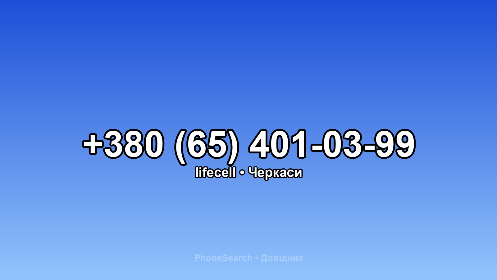 Номер +380 (65) 401-03-99 - вариант 2