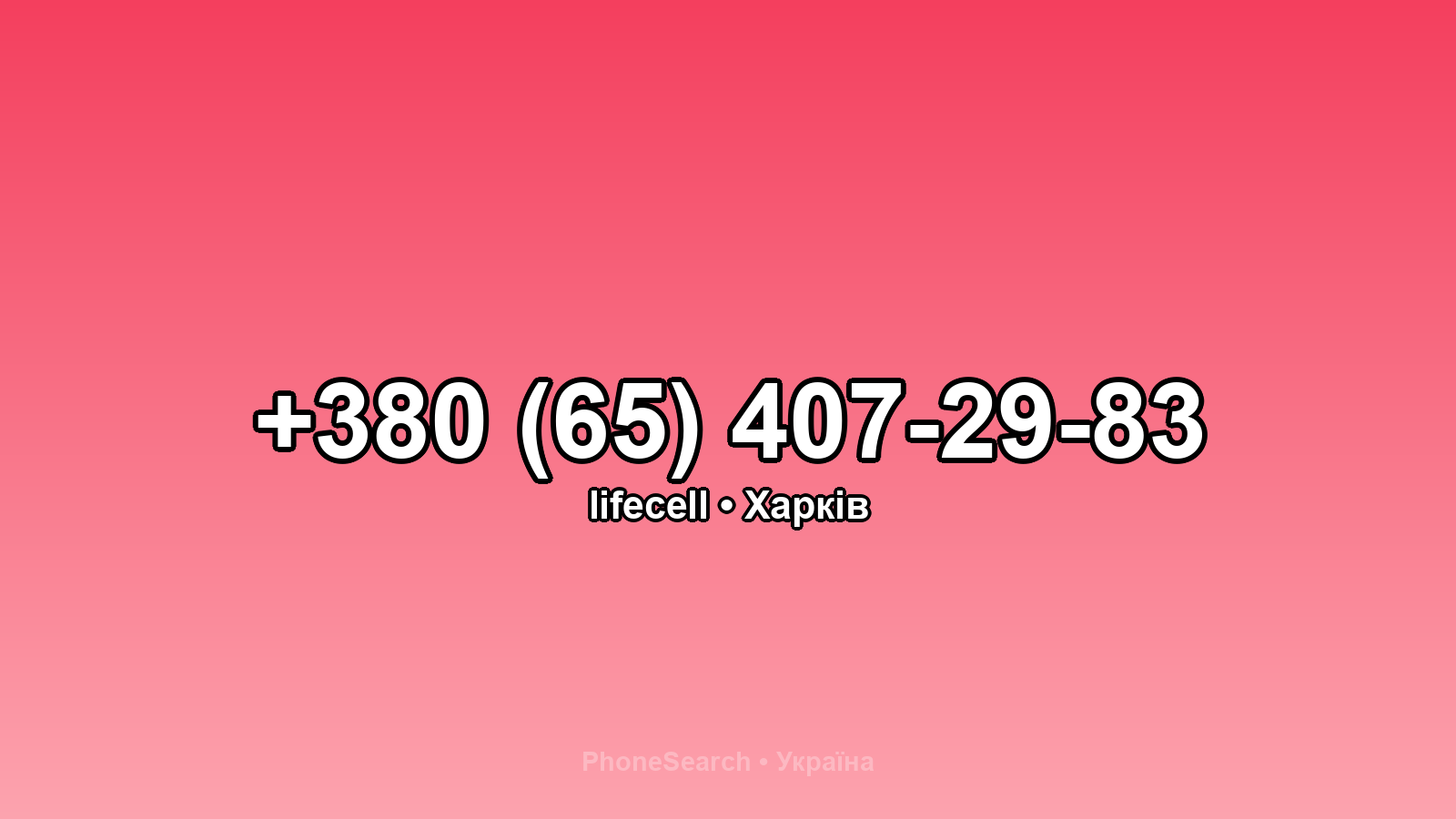 Номер +380 (65) 407-29-83 - вариант 1