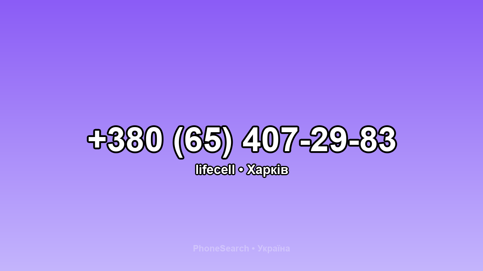 Номер +380 (65) 407-29-83 - вариант 2