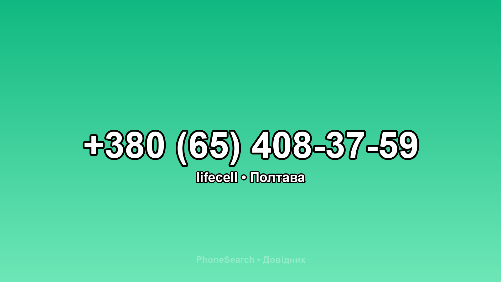 Номер +380 (65) 408-37-59 - вариант 2