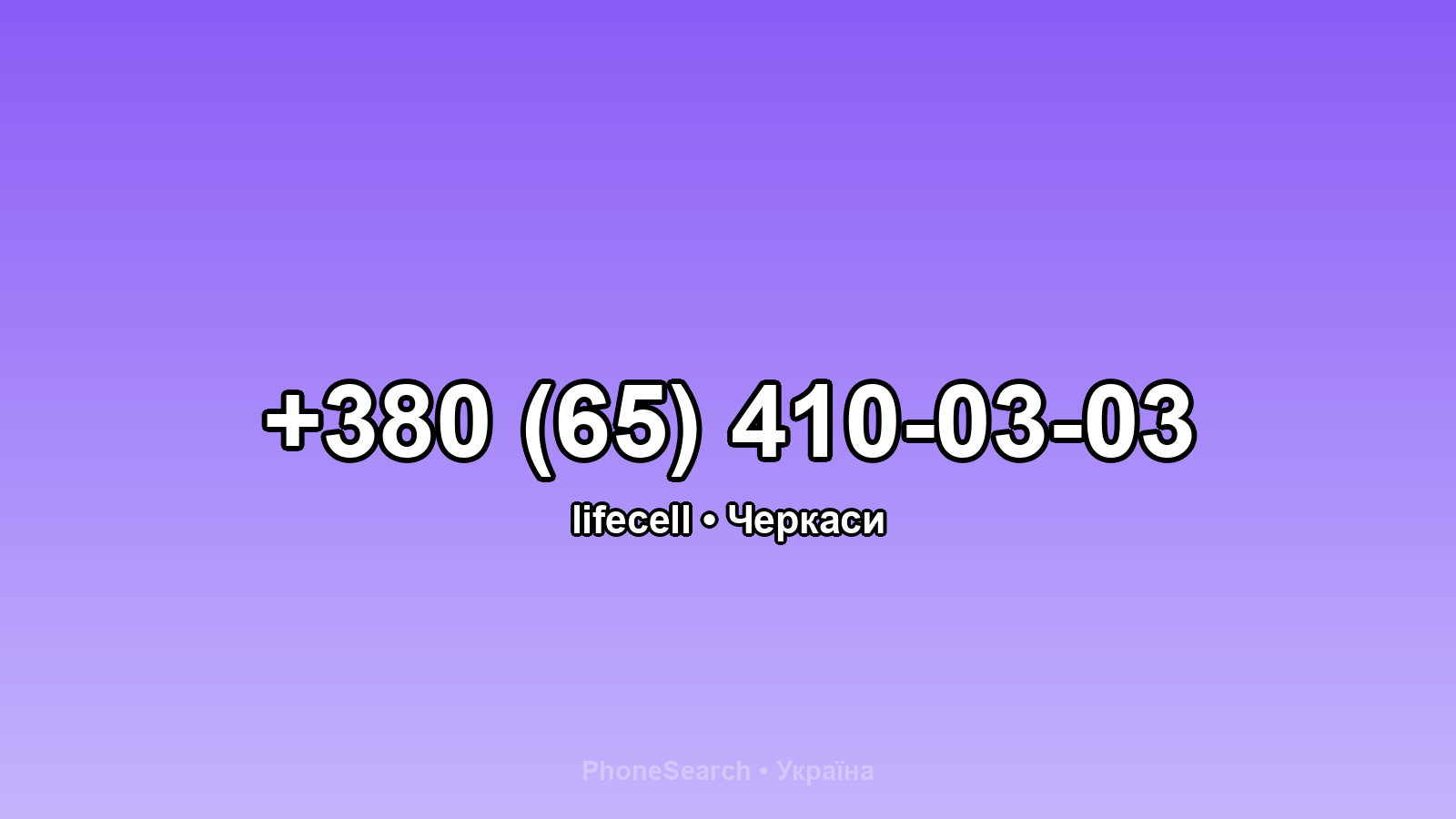 Номер +380 (65) 410-03-03 - вариант 1