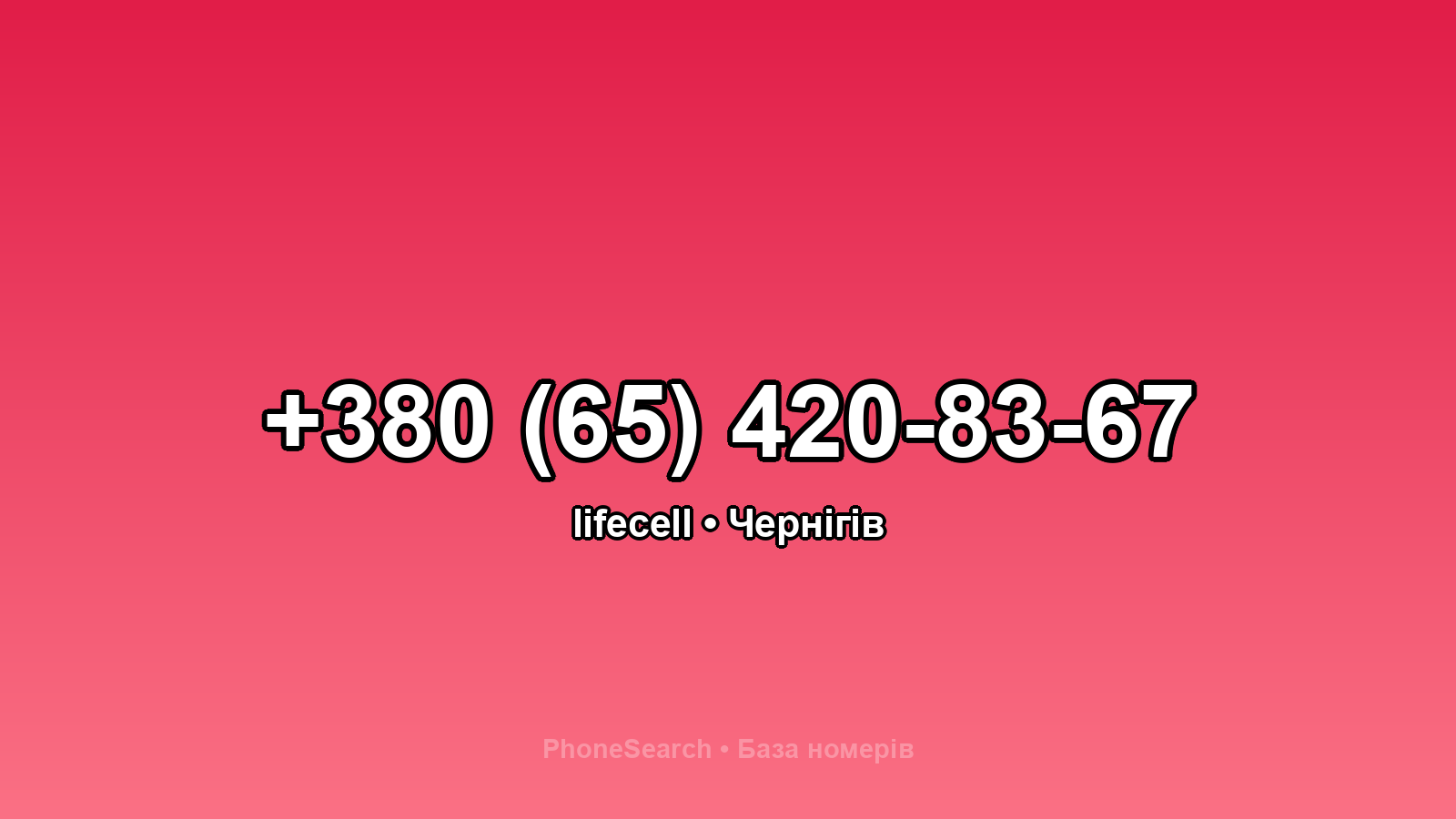 Номер +380 (65) 420-83-67 - вариант 1