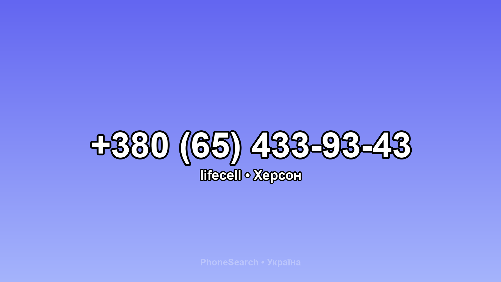Номер +380 (65) 433-93-43 - вариант 1