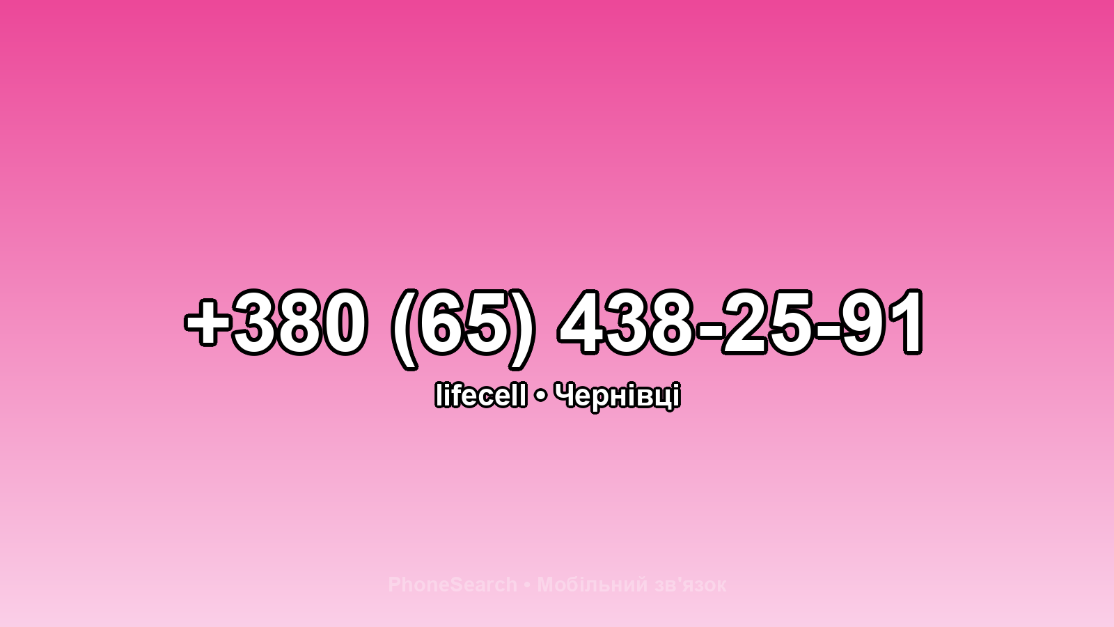 Номер +380 (65) 438-25-91 - вариант 1