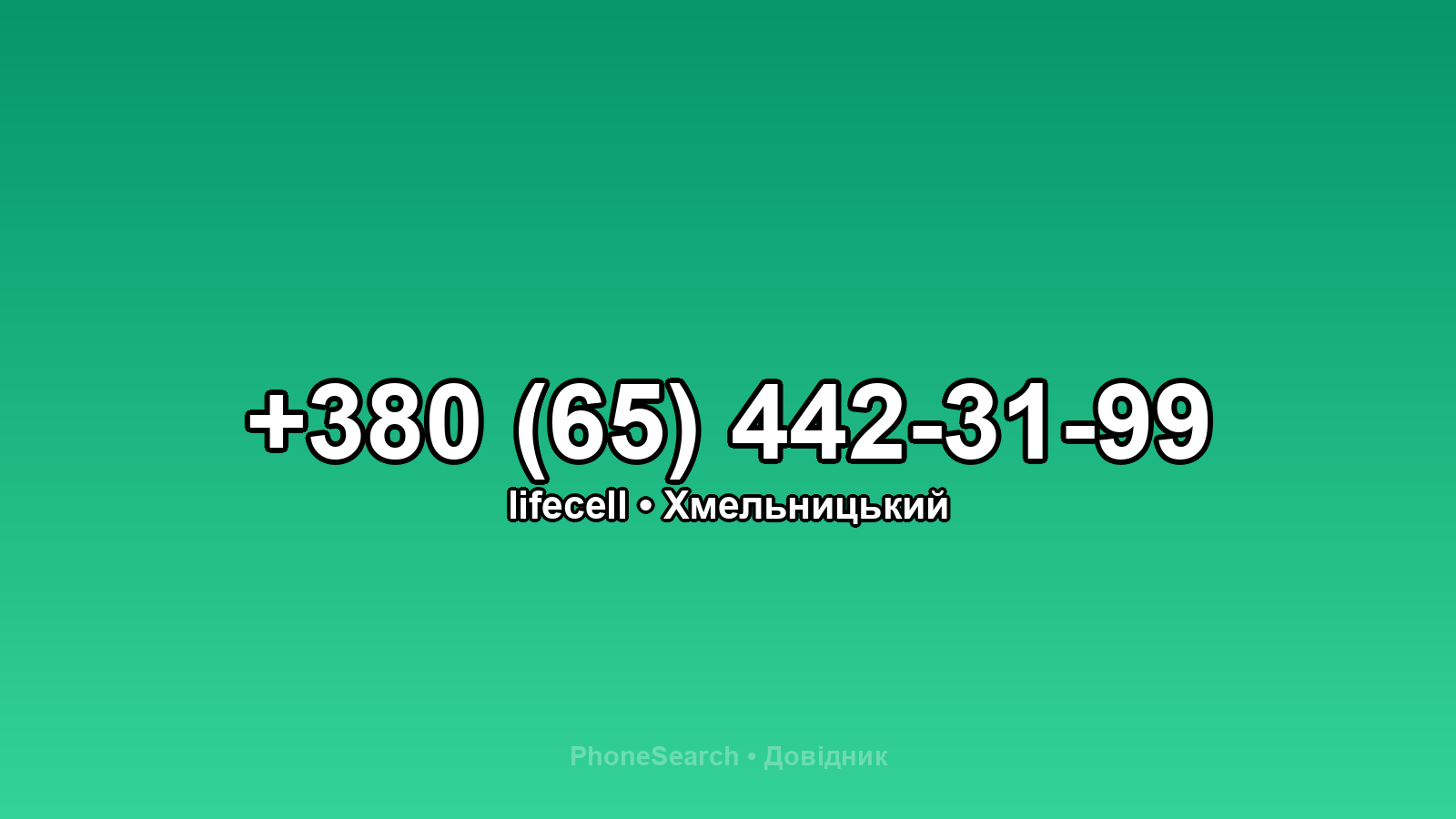 Номер +380 (65) 442-31-99 - вариант 1