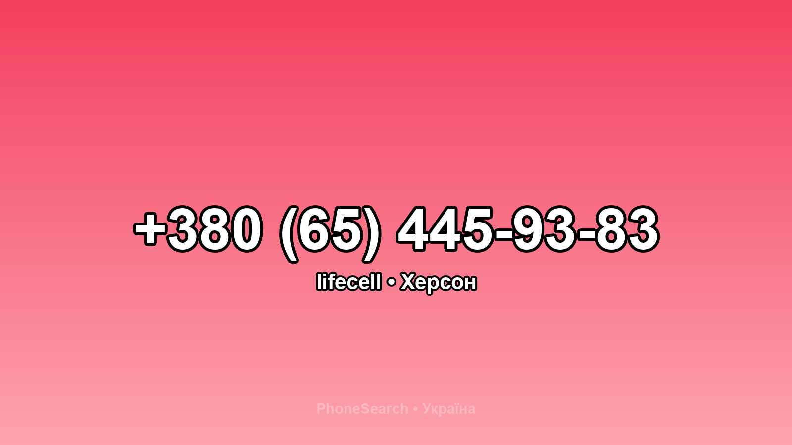 Номер +380 (65) 445-93-83 - вариант 1