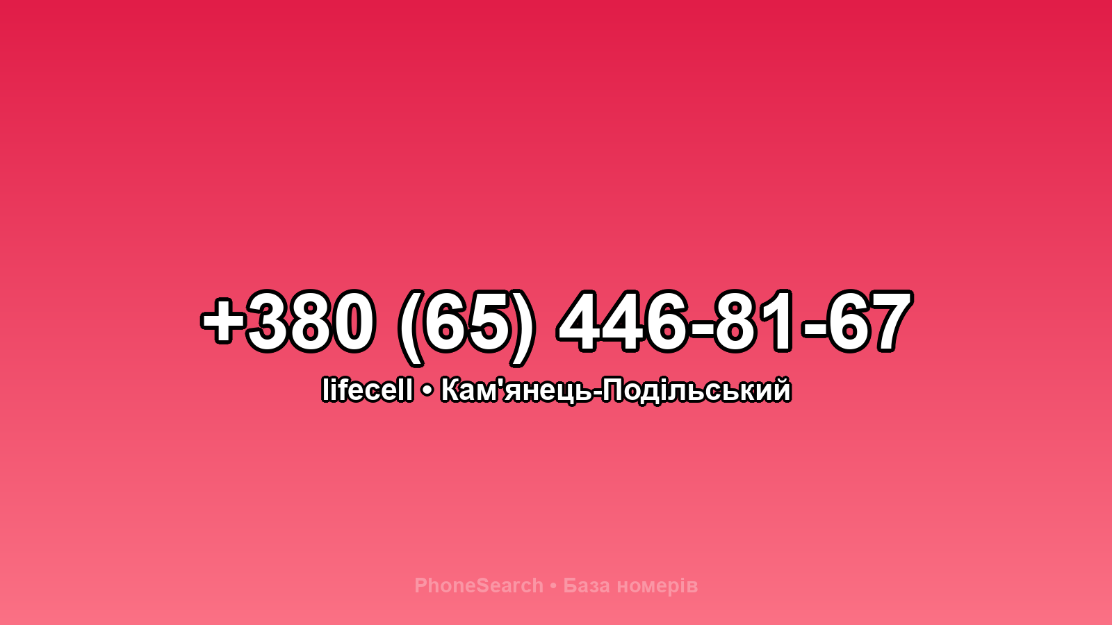 Номер +380 (65) 446-81-67 - вариант 1