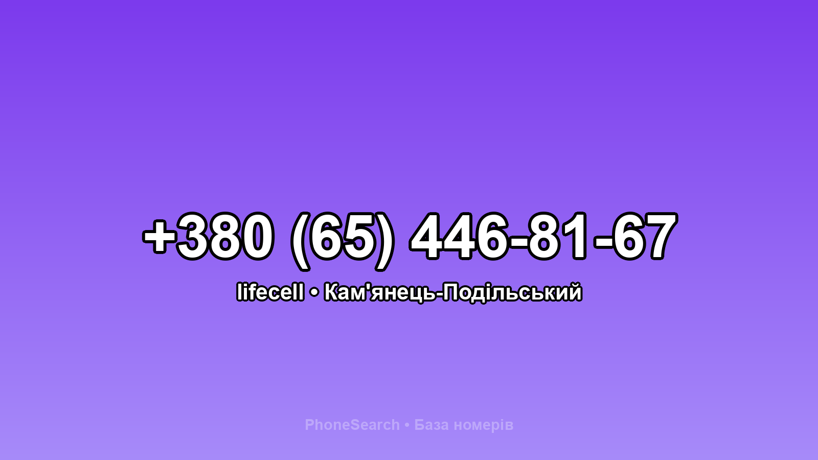 Номер +380 (65) 446-81-67 - вариант 2