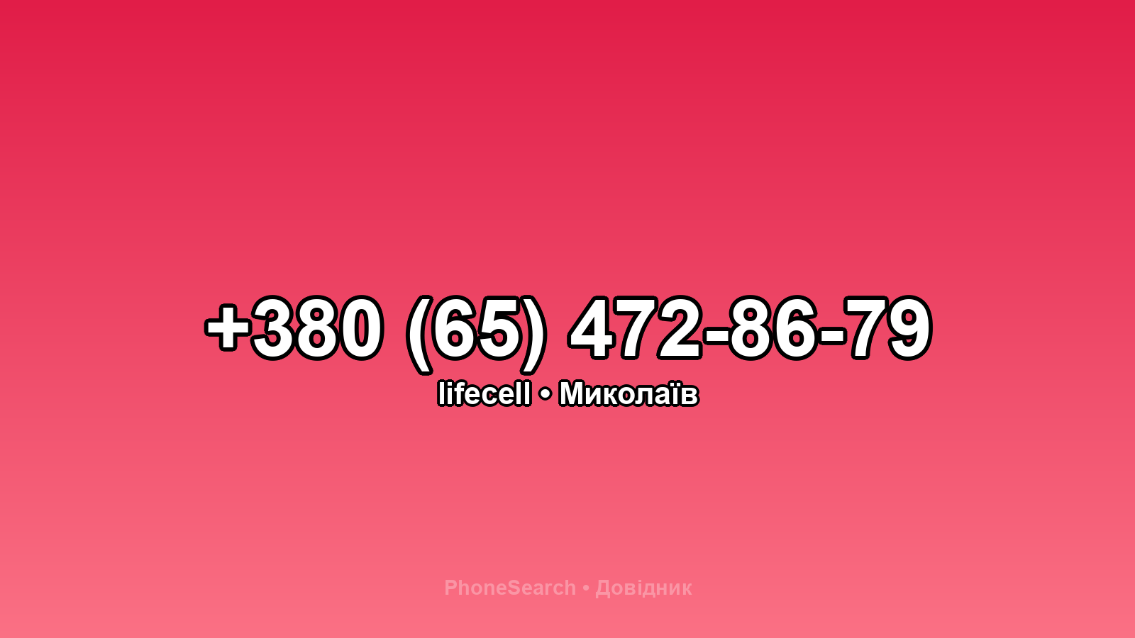 Номер +380 (65) 472-86-79 - вариант 2