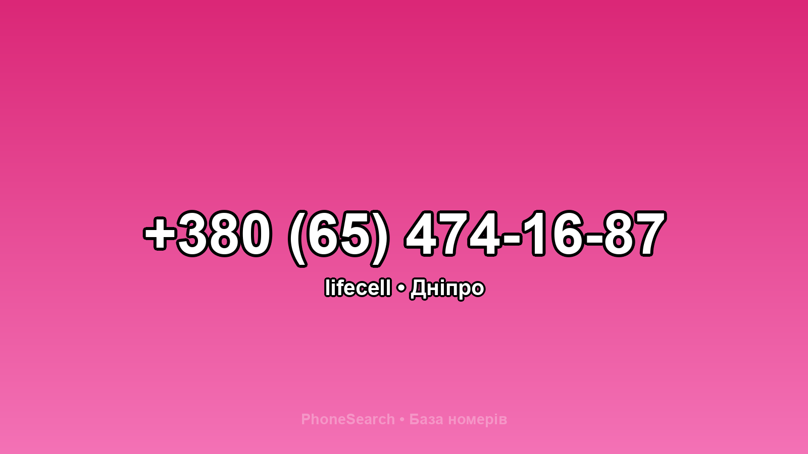 Номер +380 (65) 474-16-87 - вариант 2