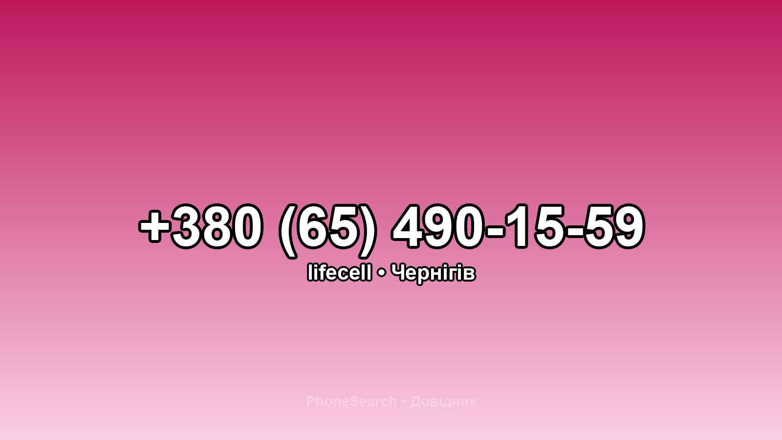 Номер +380 (65) 490-15-59 - вариант 1