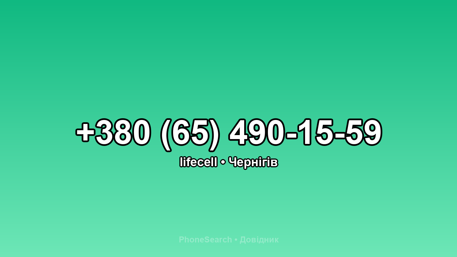 Номер +380 (65) 490-15-59 - вариант 2