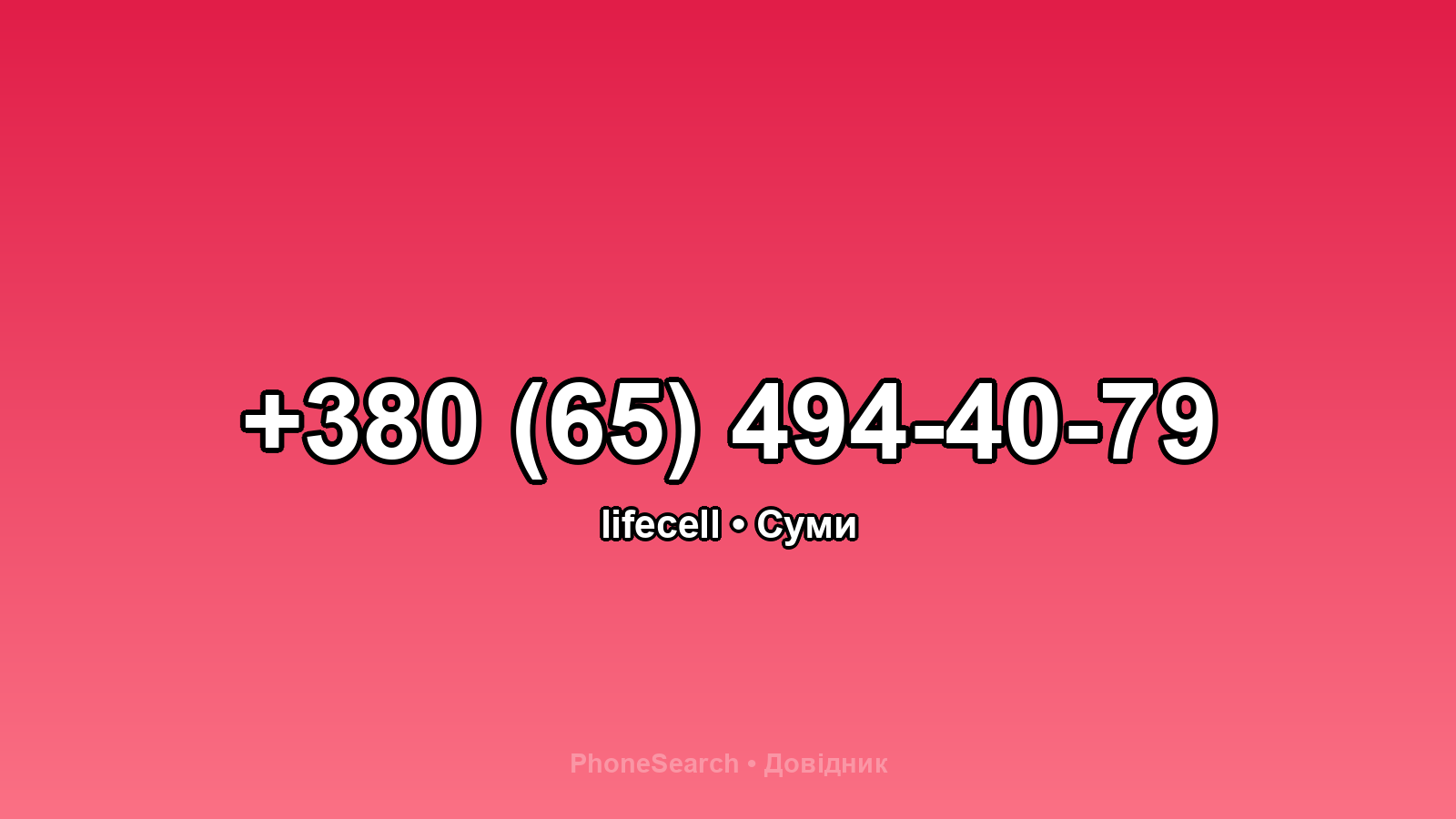 Номер +380 (65) 494-40-79 - вариант 2