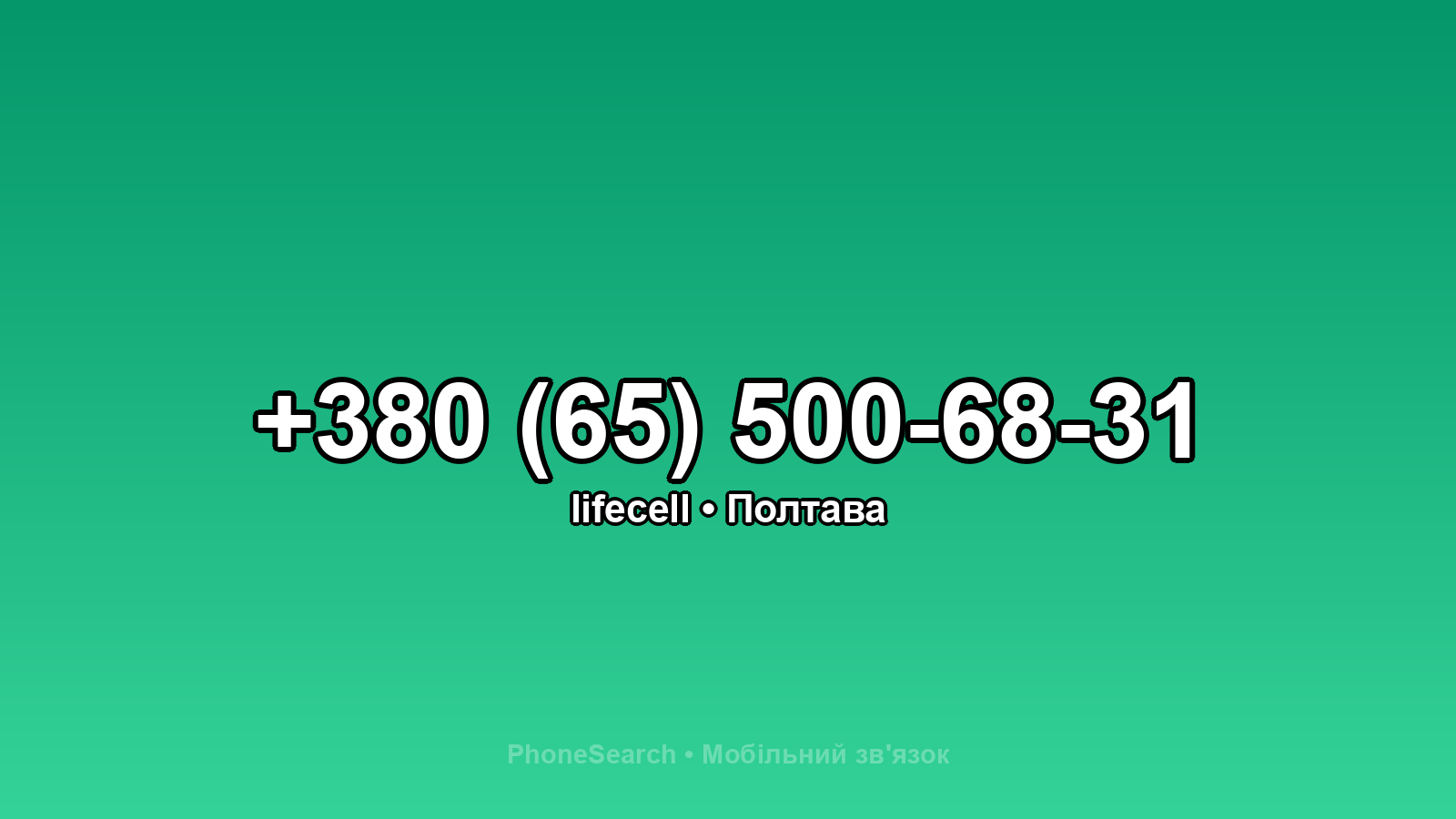 Номер +380 (65) 500-68-31 - вариант 1