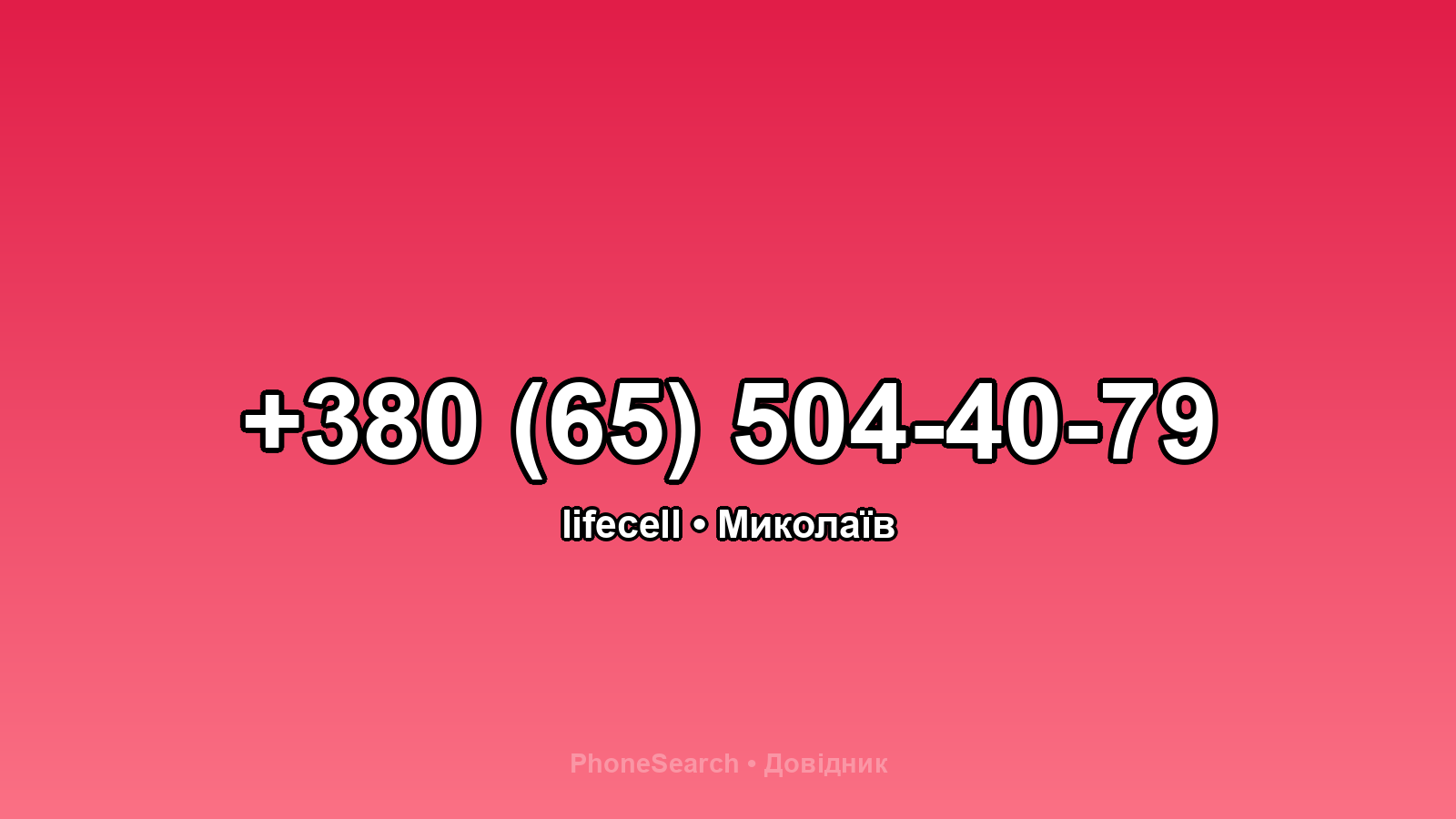 Номер +380 (65) 504-40-79 - вариант 2