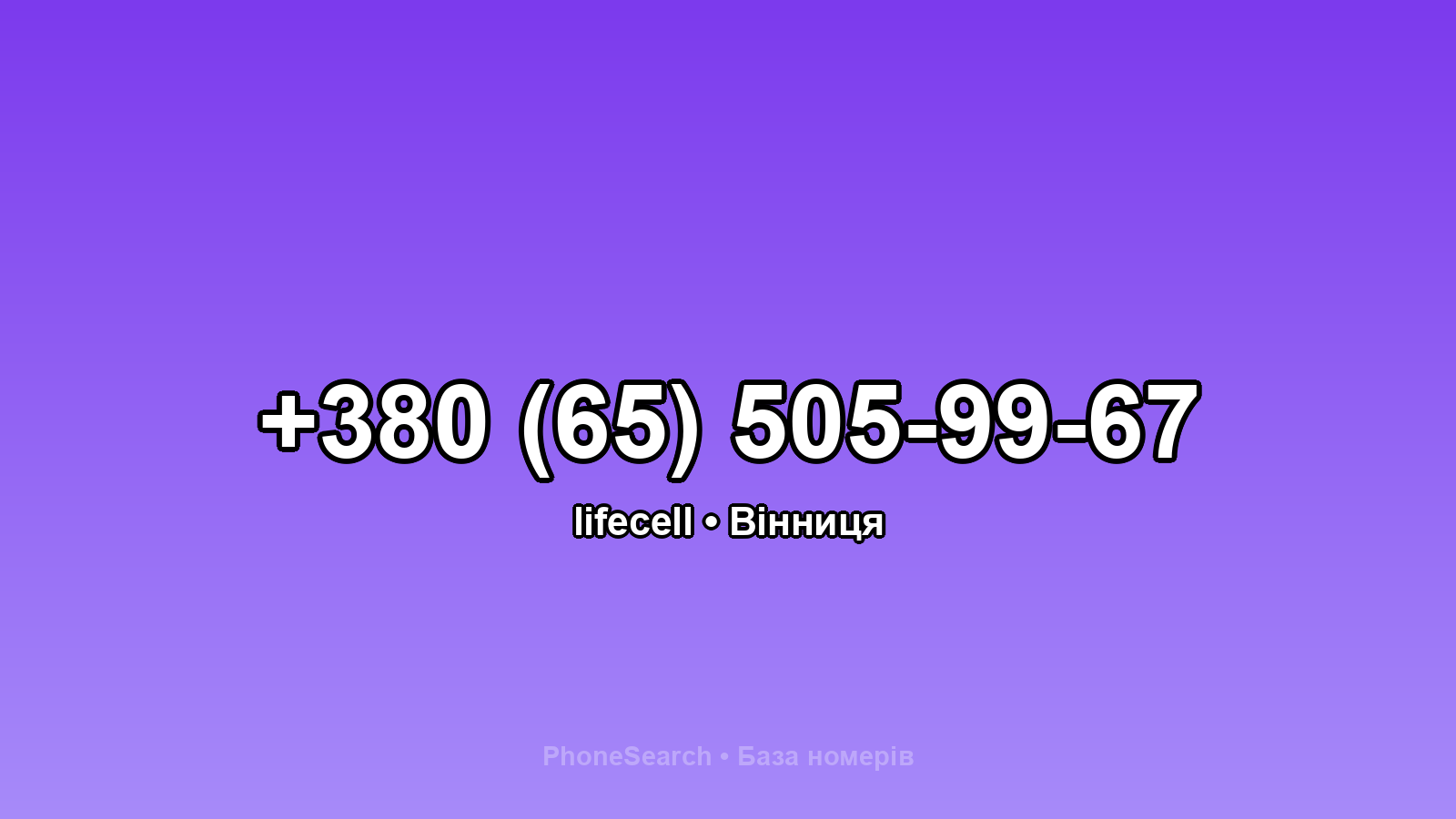Номер +380 (65) 505-99-67 - вариант 2
