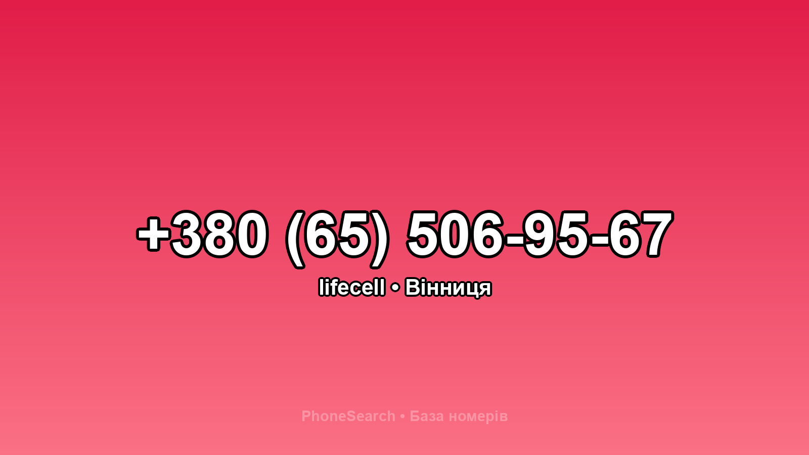 Номер +380 (65) 506-95-67 - вариант 1
